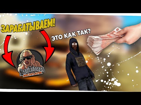 КАК ЗАРАБОТАТЬ РЕАЛЬНЫЕ ДЕНЬГИ на GTA SAMP - (SanTrope RP samp mobile)