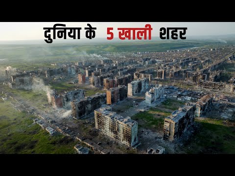 आखिर ये 5 शहर क्यों खाली पड़े हैं? | Deserted cities of the world