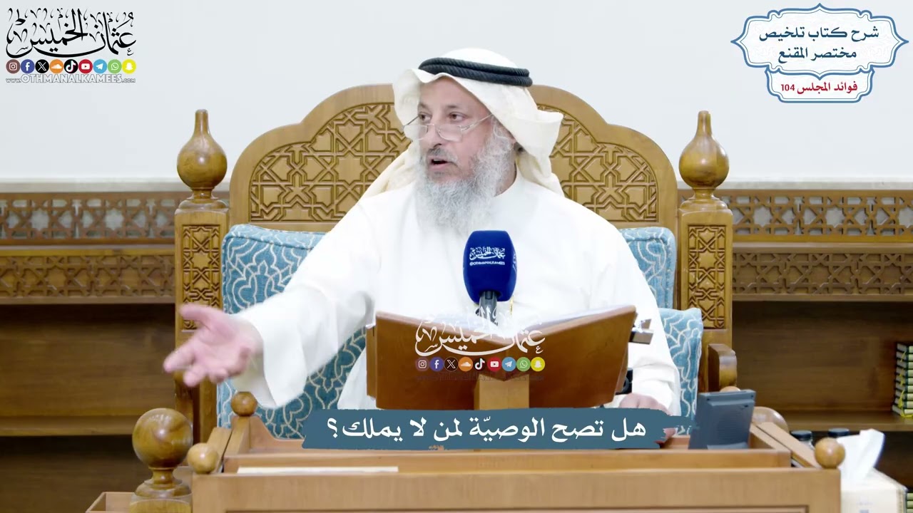 4733 - هل تصح الوصيّة لمن لا يملك؟ - عثمان الخميس