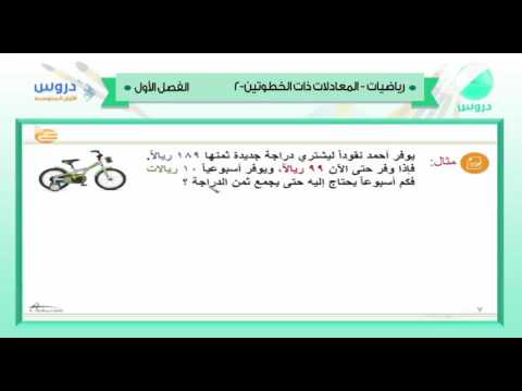 الأول المتوسط | الفصل الدراسي الأول 1438 | رياضيات | المعادلات ذات الخطوتين