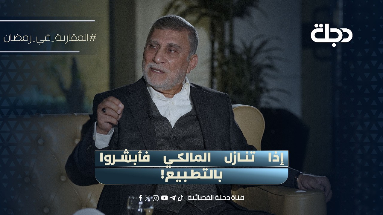 فيديو | عزت الشابندر: إذا تنازل المالكي فأبشروا بالتـطـبيع!