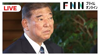 【ライブ】石破総裁が冒頭あいさつ　自民・両院議員懇談会始まる