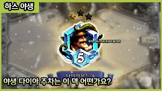 【하스스톤】 이 덱으로 하루 만에 전설은 못 찍은게 아쉬운 락토