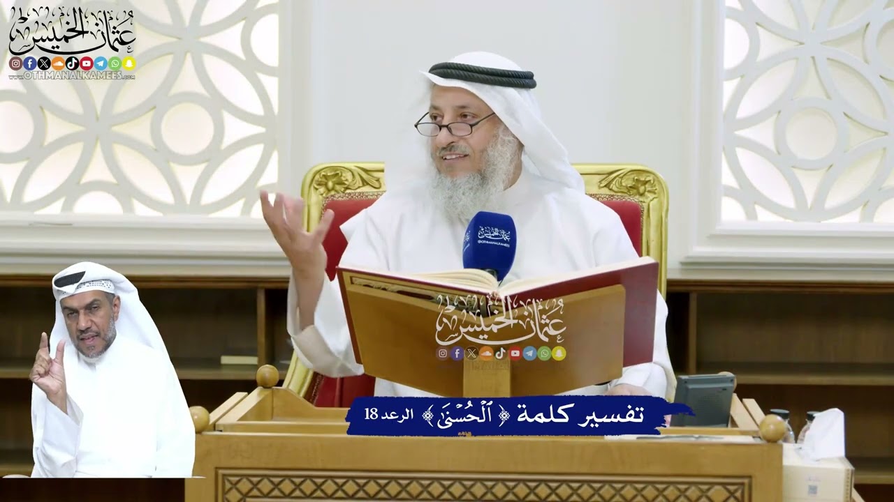 149 - تفسير كلمة ( الحسنى ) - عثمان الخميس