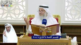 149 - تفسير كلمة ( الحسنى ) - عثمان الخميس