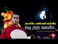 COVID 19 THURAN WEWA SIYALU SATHWAYO SUWAPATH WETHWA SETH KAWI Weligatta Podihamuduruwo