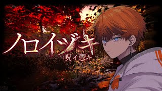 【ノロイヅキ】恐怖と呪いに立ち向かえ【北見遊征/にじさんじ】