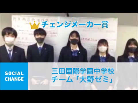 国際経済学科 クエストカップ 2021「ソーシャルチェンジ」部門 チェンジメイカー賞  三田国際学園中学校 チーム「大野ゼミ」