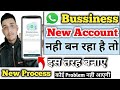 whatsapp business account nahi ban raha hai kaise banaen | whatsapp business account login problem
