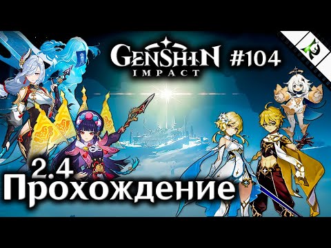 ВЕТЕР ДУЕТ - ЖУРАВЛИ ВОЗВРАЩАЮТСЯ ► Задание Архонтов ► Прохождение ► 104 ► Genshin Impact 2.4