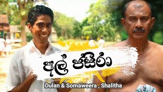අල් ජසීරා ගේ දන්සල 2 | Sudu Adagena Kalu Awidin | Al jazeera 2