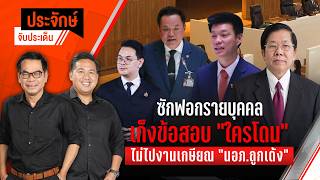 ปชช.ยื่นข้อมูลผลกระทบหากสร้าง "ทางด่วนชั้นที่ 2 งามวงศ์วาน - พระราม 9" | 8 ต.ค.69