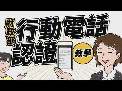 現在只要一支手機就可以「行動電話認證」了！