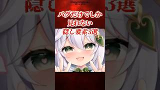 バグでしか見れない隠し要素3選【原神】 #原神 #shorts