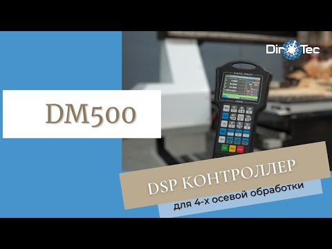 DSP контроллер для станка с ЧПУ - DM500