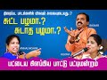 சுட்ட பழமா சுடாத பழமா நகைச்சுவை பாட்�