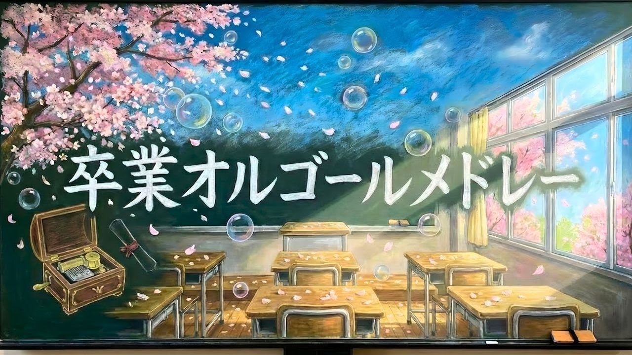 あの頃を思い出す卒業メドレー🏫疲れた心に響く優しいオルゴールBGM｜勉強・仕事・リラックス・安眠に【No AI】