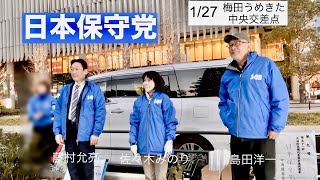 2026.1.27日本保守党大阪街宣　島田洋一　佐々木みのり　藤村允亮　衆議院比例代表