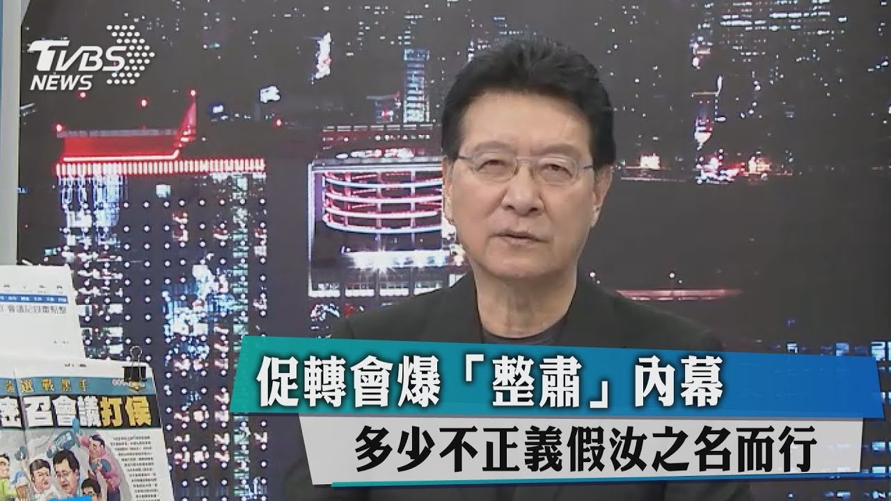 促轉會爆「整肅」內幕 多少不正義假汝之名而行
