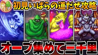 【DQ3リメイク】難易度「いばらの道だぜ」を完全初見で攻略する生配信-Part2-【LIVE】