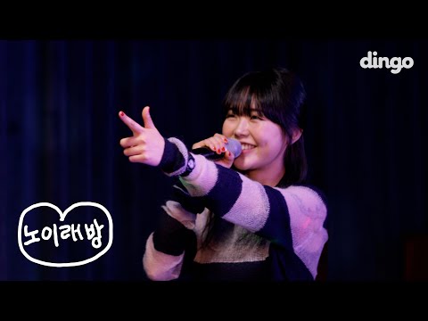 미노이랑 단 둘이 노래방을 가면 생기는 일 | [미노이의 노이래방] 바램, 놓