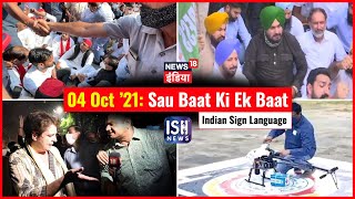 04 Oct 2021 | Sau Baat Ki Ek Baat | Kishore Ajwani | ISL