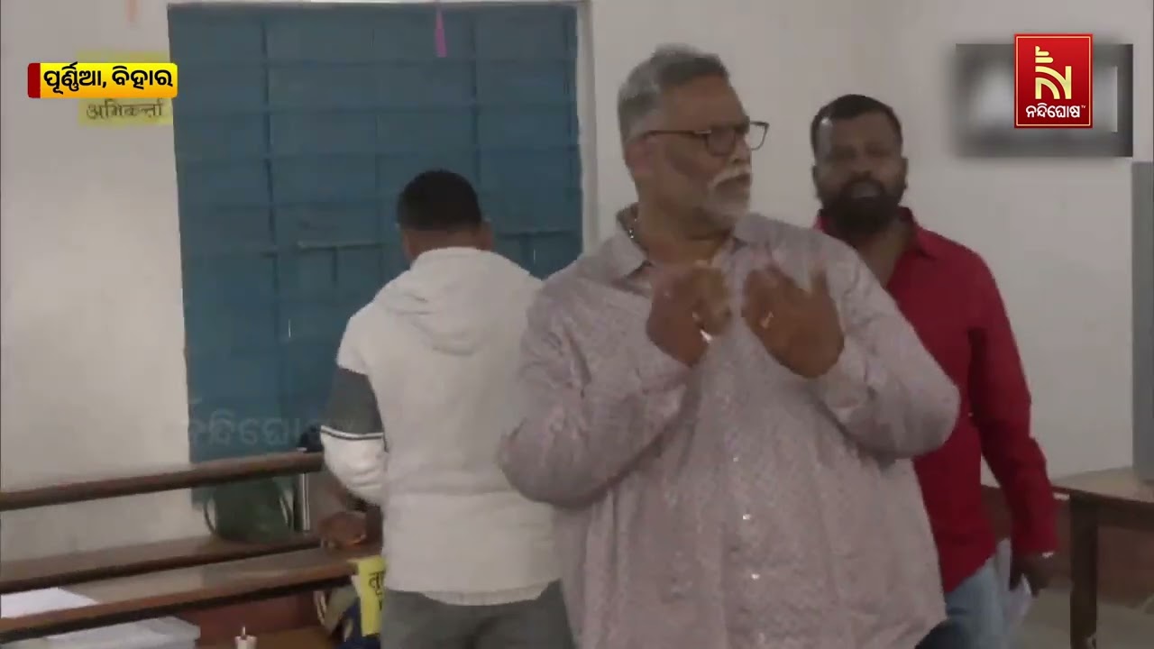 ବିହାର ପୂର୍ଣ୍ଣିଆର ସାଂସଦ ପପୁ ଯାଦବ ପୂର୍ଣ୍ଣିଆର ଏକ ବୁଥରେ 