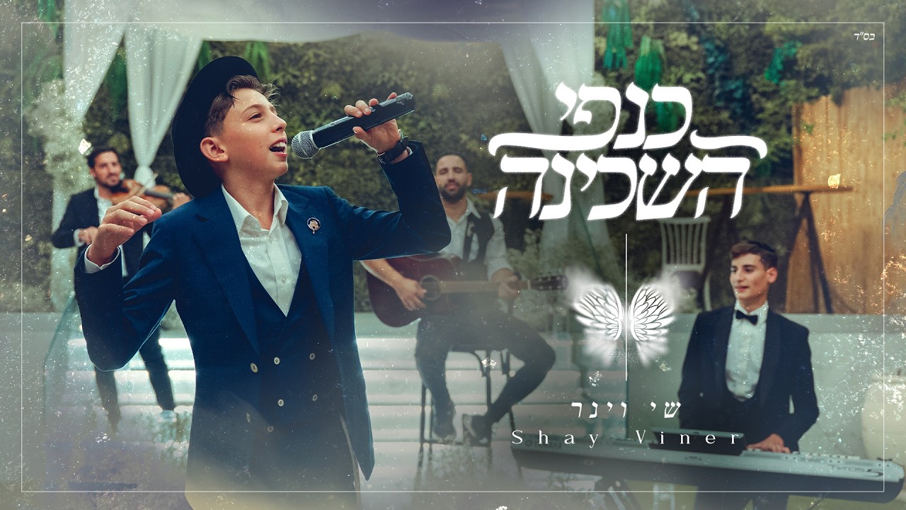 סינגל חדש וקליפ מרגש לשי וינר | כנפי השכינה | צפו
