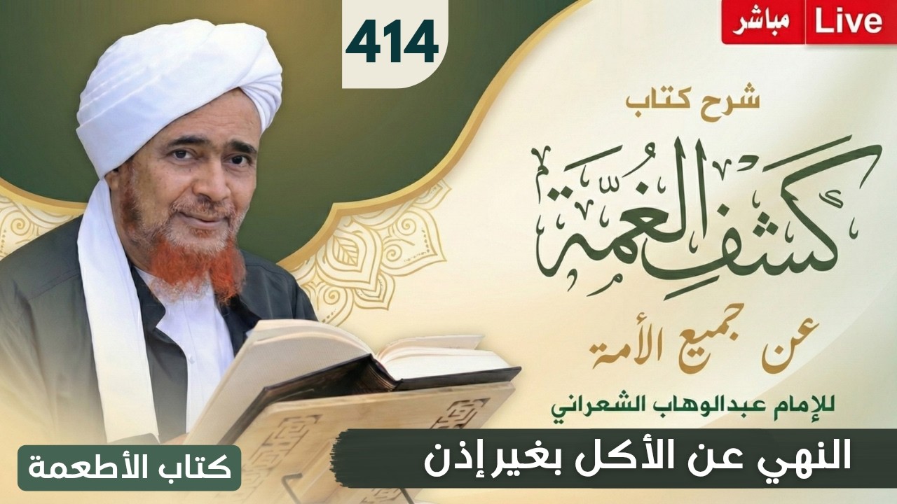 مباشر: #درس_الفجر: كشف الغمة 414- كتاب الأطعمة (8) حكم الأكل بغير إذن صاحبه - الأرب