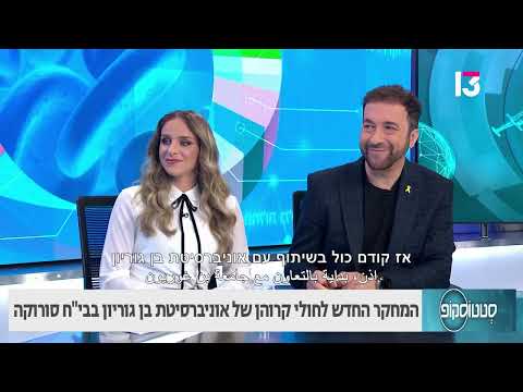 חקר החדש לחולי קרוהן של אוניברסיטת בן גוריון בבי