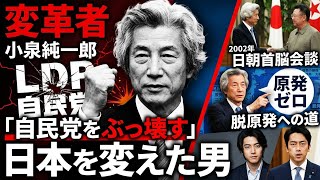 自民党をぶっ壊した男』〜小泉純一郎、変革と信念の生涯〜