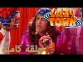 ليزي تاون عراف فيلم كرتون HD