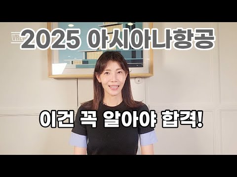 2025 아시아나항공 자소서 면접 전 안보면 후회할 영상 #아시아나항공