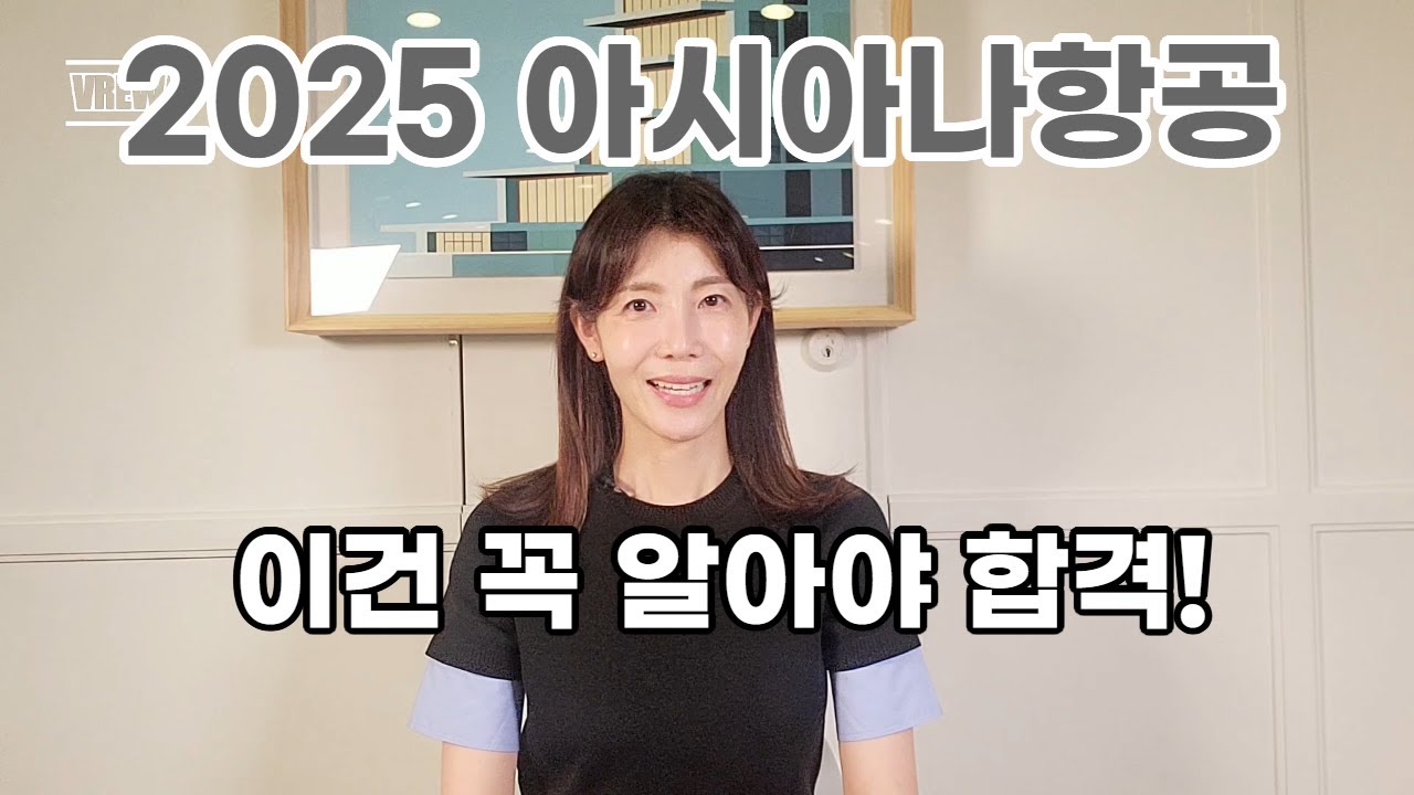 2025 아시아나항공 자소서 면접 전 안보면 후회할 영상 #아시아나항공