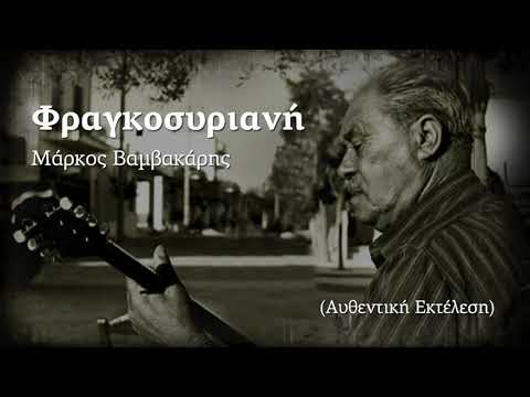 Φραγκοσυριανή - Μάρκος Βαμβακάρης (Αυθεντική εκτέλεση//Single//Official Audio)