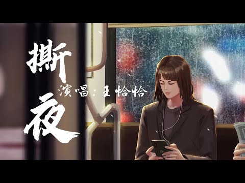 【沧桑女版】王恰恰-《撕夜》（原唱：阿杜）『我把夢撕了一頁 不懂明天該怎麼寫』【高音质纯享版】
