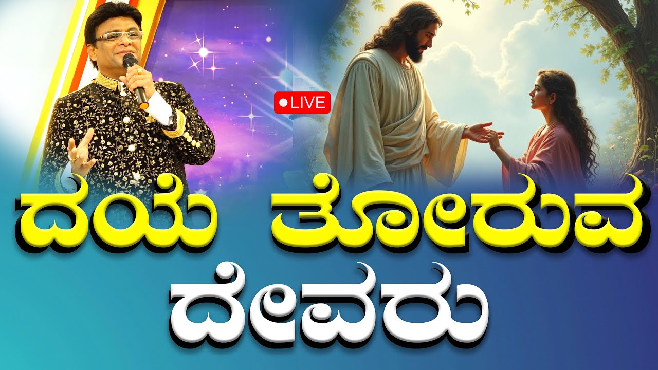 Live: ದಯೆ ತೋರುವ ದೇವರು | Sunday Kannada service | Grace Ministry Bangalore 2025