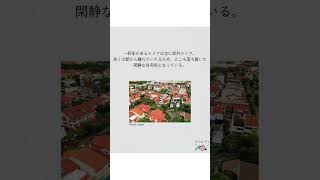 シンガポールの一軒家事情🏡