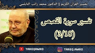 د.محمد راتب النابلسي - تفسير سورة القصص ( 3 \ 18 )