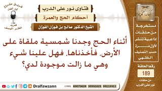 وجدنا شمسية ملقاة على الأرض في الحج، فأخذناها فهل علينا شيء؟ الشيخ صالح الفوزان image