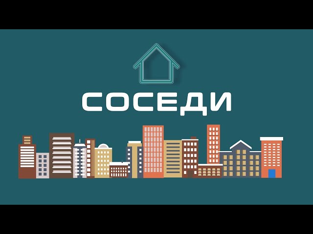 Соседи Выпуск №2