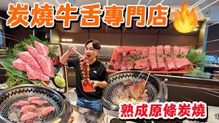 【HEA住去食 深圳】炭燒牛舌專門店🔥 炭燒原條牛舌 熟成牛舌 爆汁牛味濃 M12和牛小排 黑松露橫隔膜 | 牛里燒燒肉 | 深圳吃喝玩樂