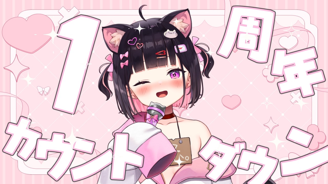 【#1周年カウントダウン】復帰後初歌枠！🎤✨みんなありがとう💖一緒にカウントダウンしよう！！！🫶🏻💕【#VTuber / #恋鈴こねこ】