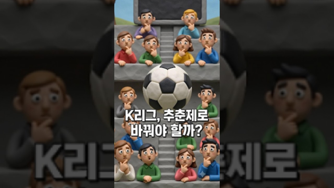 K리그, 추춘제로 바꿔야 할까?