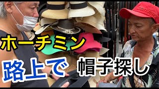 【Ho Chi Minh】帽子探したら猛者ばかりだった