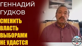 Геннадий Гудков - Смена власти путем выборов невозможна