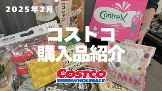 【コストコ】2025年2月コストコ購入品紹介💸