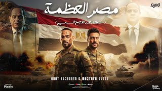 مصر العظمة مفيش زيها ( سيادة الرئيس عبد الفتاح السيسى ) مصطفى الجن و هادى الصغير - توزيع امجد الجوكر