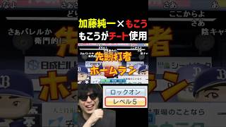 もこうがチートONしてる事に気付く加藤純一