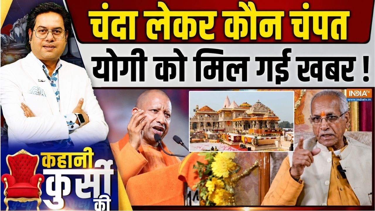 Kahani Kursi Ki Live : चंदा लेकर कौन चंपत, योगी को मिल गई खबर ! Ram Mandir Donatio